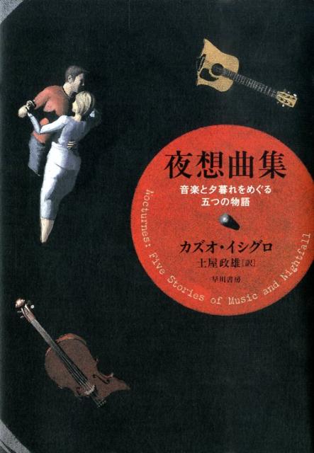 夜想曲集 音楽と夕暮れをめぐる五つの物語 [ カズオ・イシグロ ]