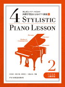 初心者とレスナーのための四期学習法によるピアノ曲集（2）