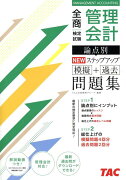 全商管理会計検定試験論点別NEWステップアップ模擬＋過去問題集