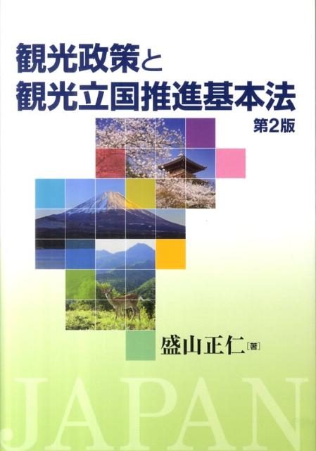 観光政策と観光立国推進基本法第2版