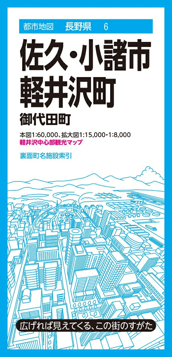 都市地図長野県 佐久・小諸市 軽井沢町 御代田町 [ 昭文社