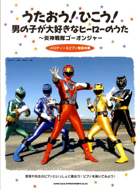 うたおう！ひこう！男の子が大好きなヒーローのうた-炎神戦隊ゴーオンジャー メロディー＆ピアノ簡易伴奏通販セール状況