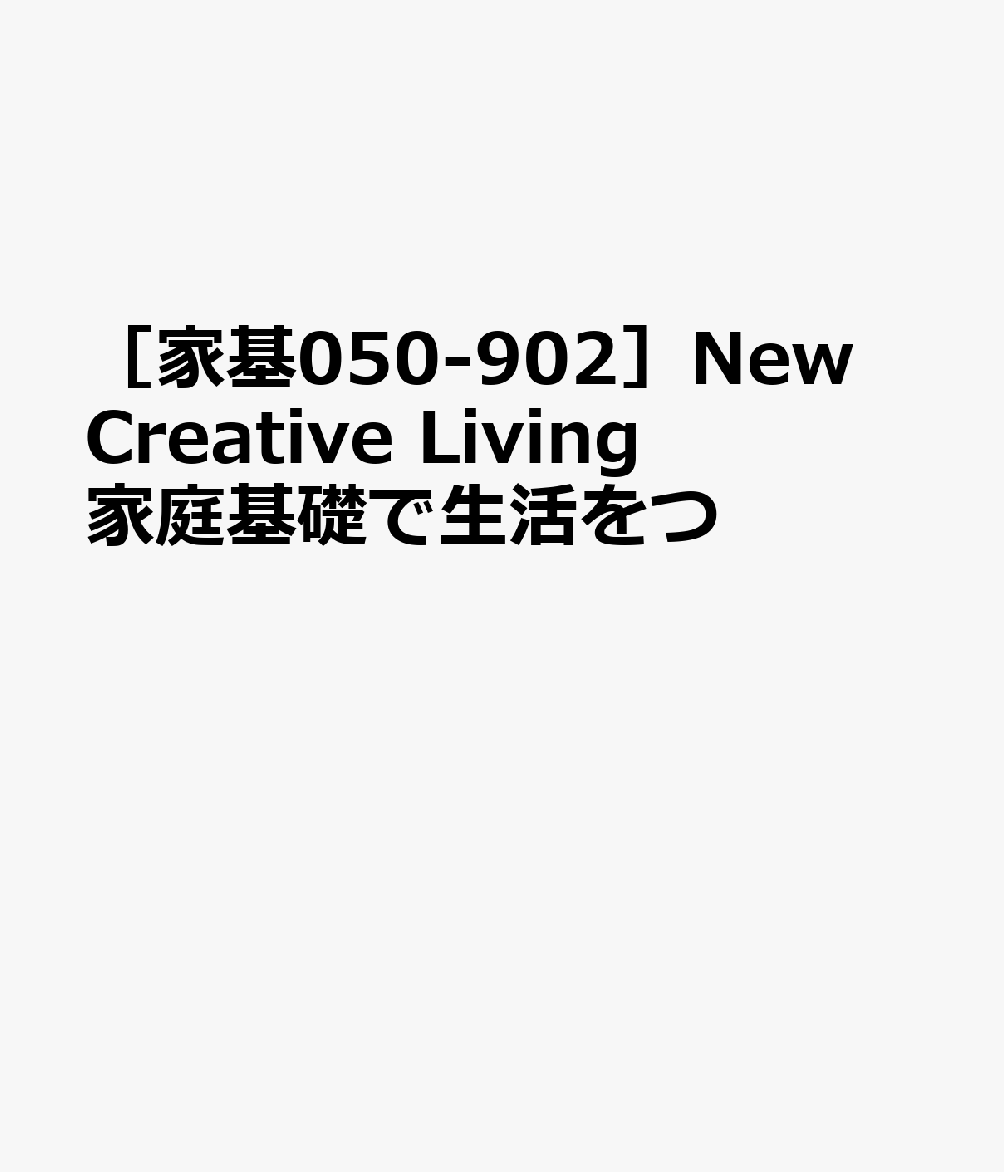 ［家基050-902］New　Creative　Living　家庭基礎で生活をつ