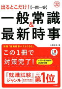 出るとこだけ！［一問一答］一般常識＆最新時事（’22）