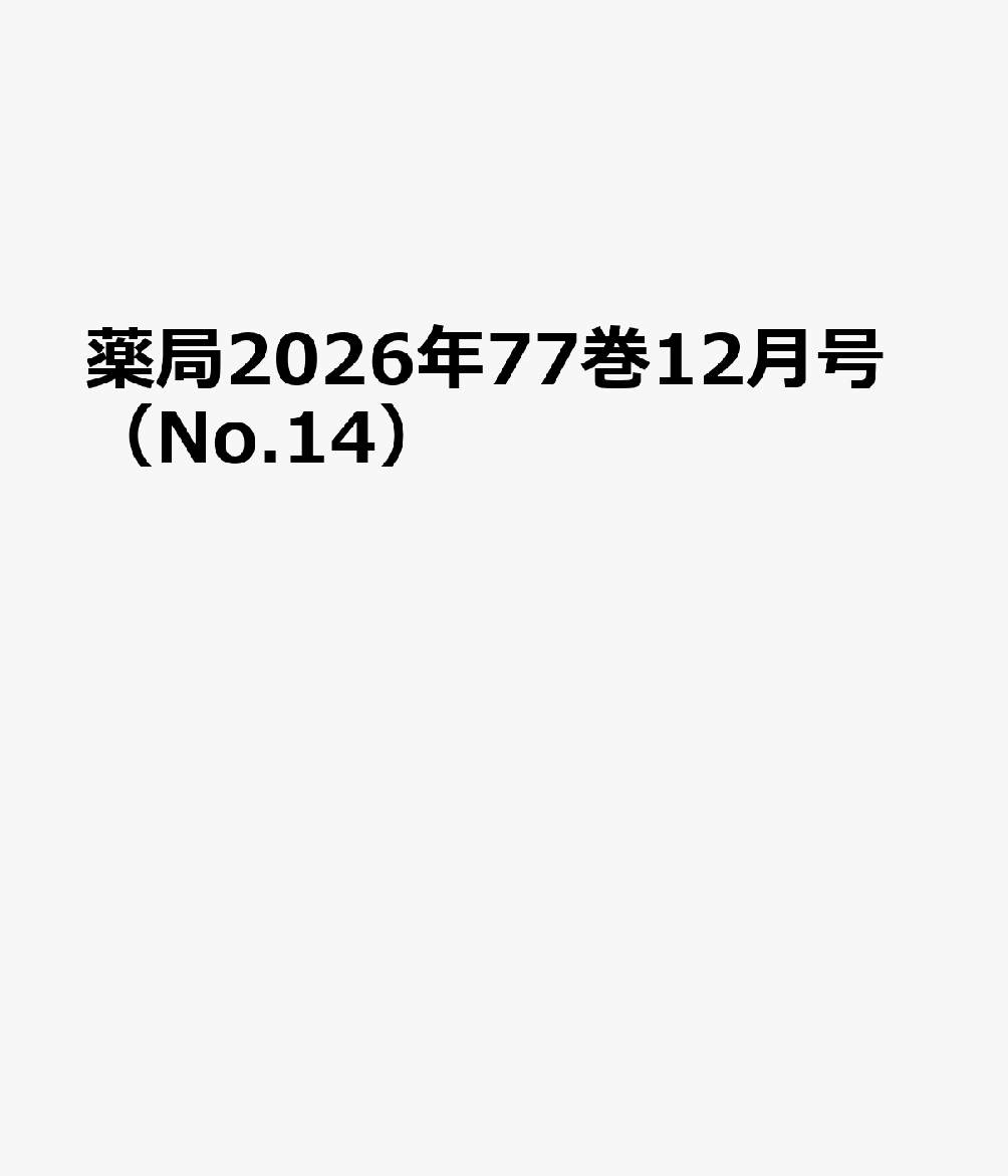 薬局2026年77巻12月号（No.14）の表紙
