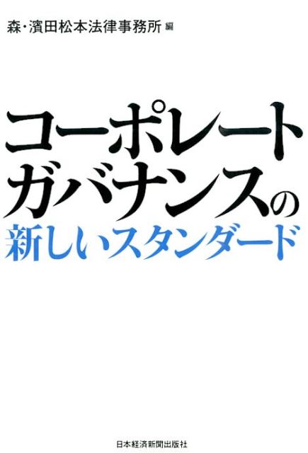 コーポレートガバナンスの新しいスタンダード