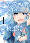 中卒労働者から始める高校生活（1） （ニチブンコミックス　CH　COMICS） [ 佐々木ミノル ]