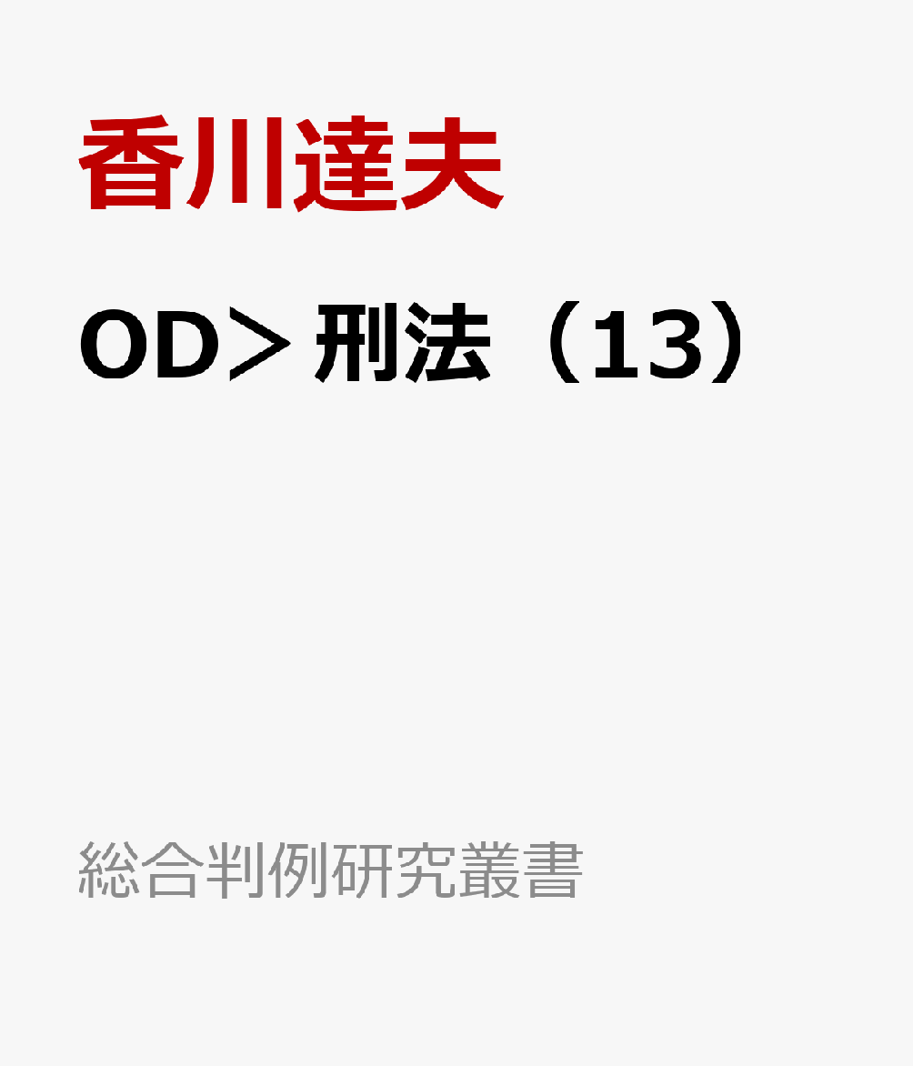 OD＞刑法（13）