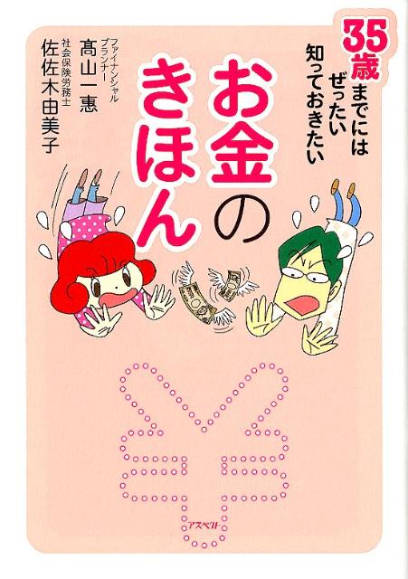 35歳までにはぜったい知っておきたいお金のきほん [ 高山　一惠 ]