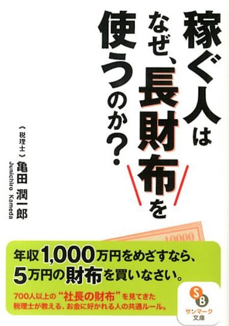 稼ぐ人はなぜ、長財布を使うのか？