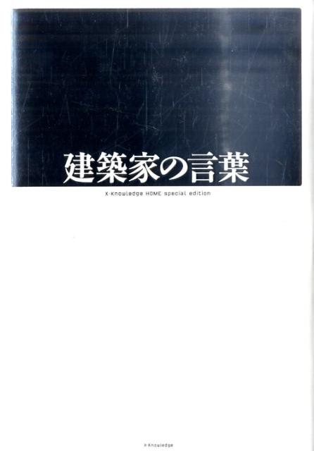 建築家の言葉
