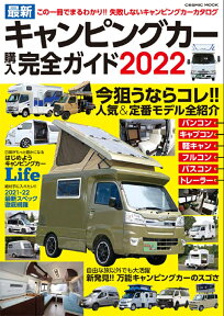 最新キャンピングカー購入完全ガイド2022 （コスミックムック）