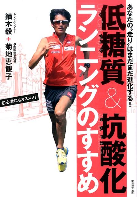 「速く」「軽やかに」「ずっと」走れるカラダを作る。マラソン初心者、限界を越えたい中級者にも必ず役に立つ。これからのランニングの新常識！