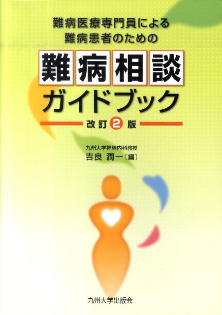難病医療専門員による難病患者のための難病相談ガイドブック改訂2版