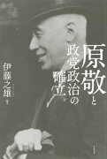 原敬と政党政治の確立