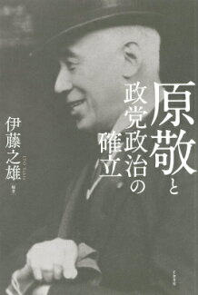 原敬と政党政治の確立の表紙