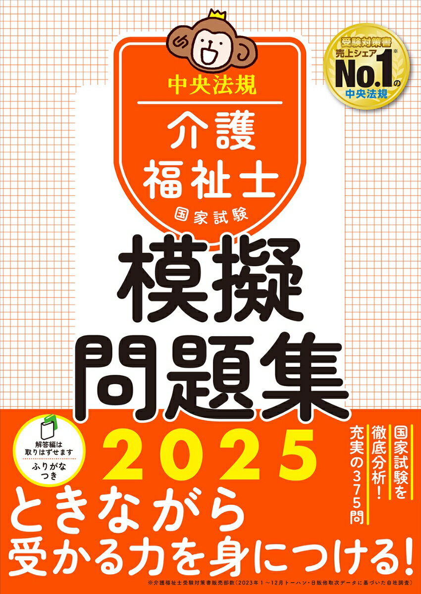 介護福祉士国家試験模擬問題集2025 [ 中央法規介護福祉士受験対策研究会 ] 1