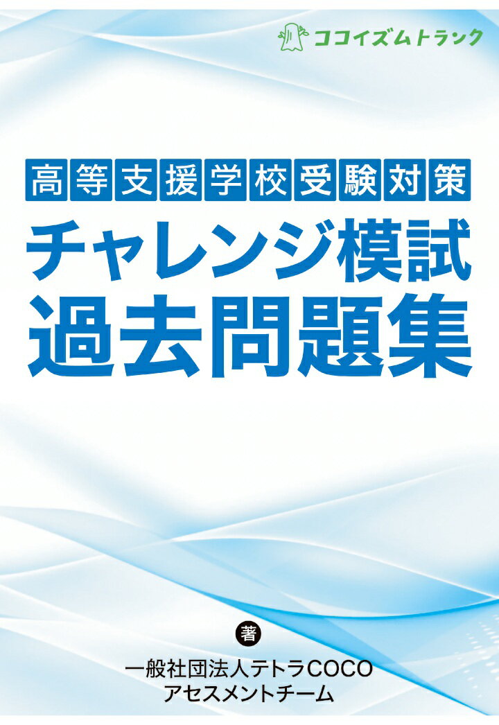 【POD】高等支援学校受験対策チャレンジ模試過去問題集