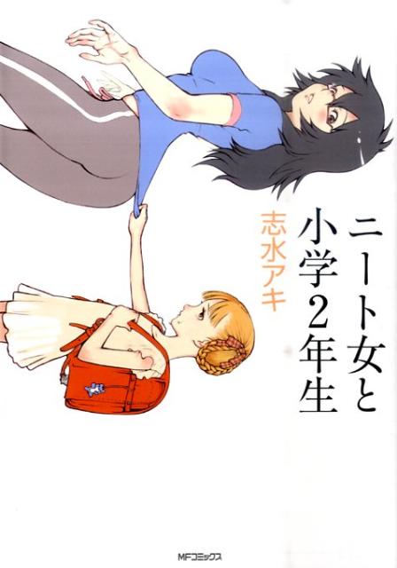 ニート女と小学2年生