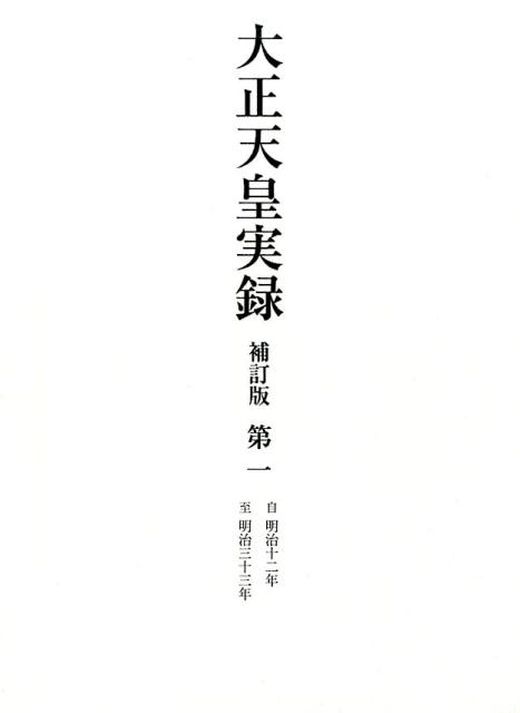 大正天皇実録　補訂版　第一　明治一二年～明治三三年 [ 宮内省図書寮 ]