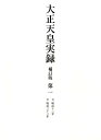 大正天皇実録　補訂版　第一　明治一二年～明治三三年 [ 宮内省図書寮 ]