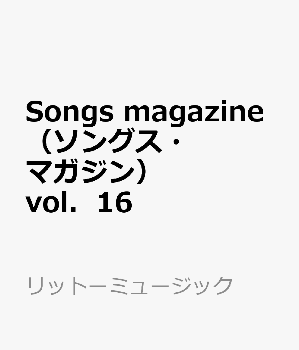 Songs　magazine　（ソングス・マガジン）　vol．16　（リットーミュージック・ムック）のサムネイル