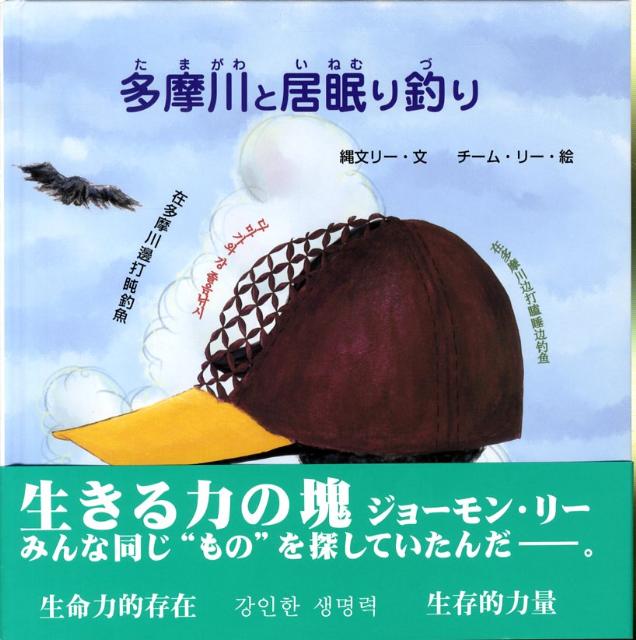 多摩川と居眠り釣り