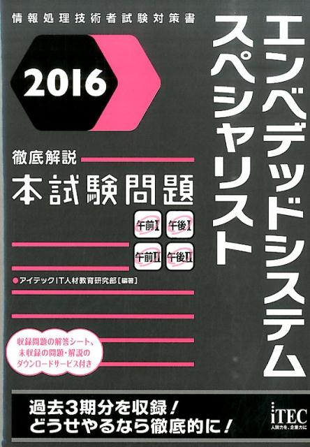 エンベデッドシステムスペシャリスト徹底解説本試験問題（2016）