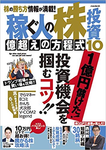 稼ぐ人の株投資　億越えの方程式　10