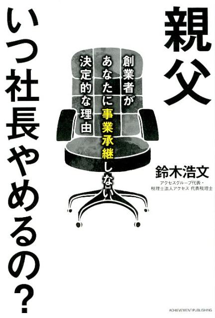 事業承継の本質的な問題は税金や法律ではなく、人材・企業理念の承継なのです。２０２８年まで自社株の贈与税・相続税ゼロ！しかし、進まない経営者交代…事業承継専門の税理士が人財・理念承継のポイントをわかりやすく解説！