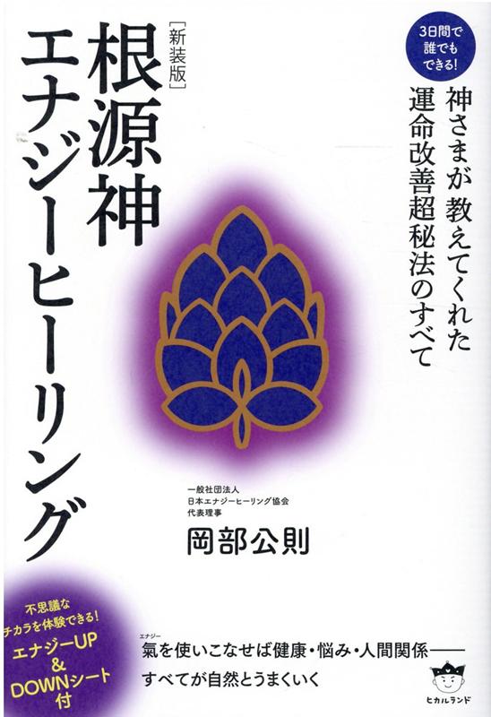 ［新装版］根源神エナジーヒーリング 神さまが教えてくれた運命改善超秘法のすべて [ 岡部公則 ]のサムネイル