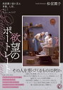 欲望のポートレート 英語圏小説に見る肖像、人形、そしてヒューマノイド [ 松宮園子 ]