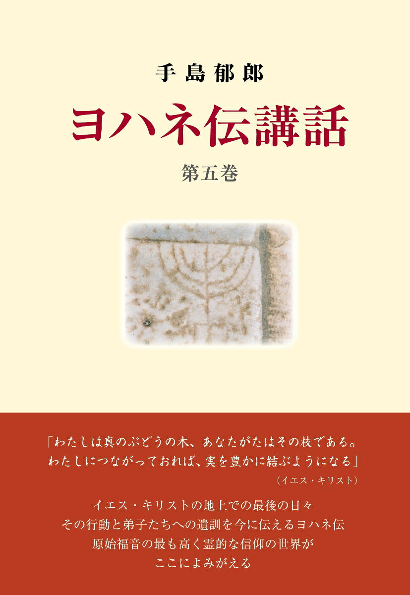 ヨハネ伝講話. 第5巻