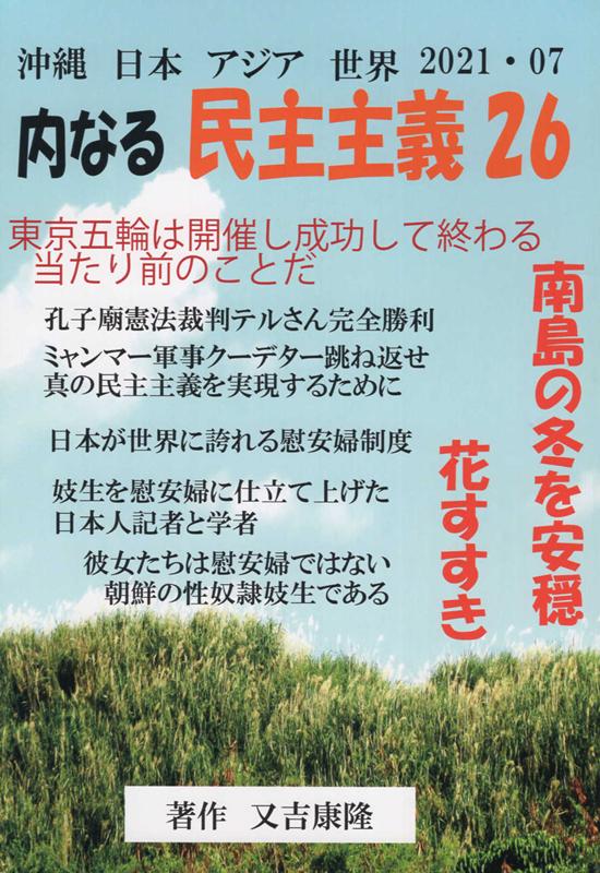 沖縄日本アジア世界内なる民主主義（26）