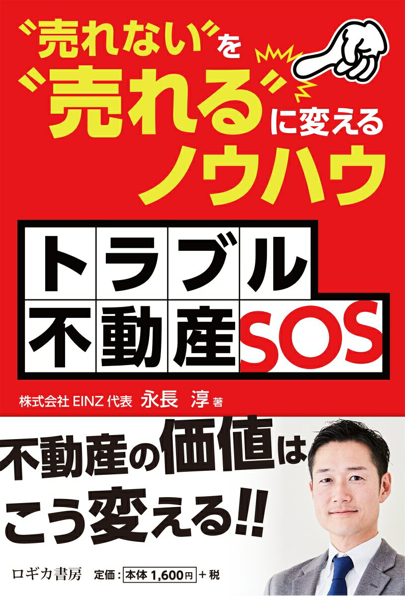 トラブル不動産SOS “売れない″を“売れる″に変えるノウハ