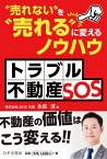 トラブル不動産SOS “売れない″を“売れる″に変えるノウハウ [ 永長淳 ]