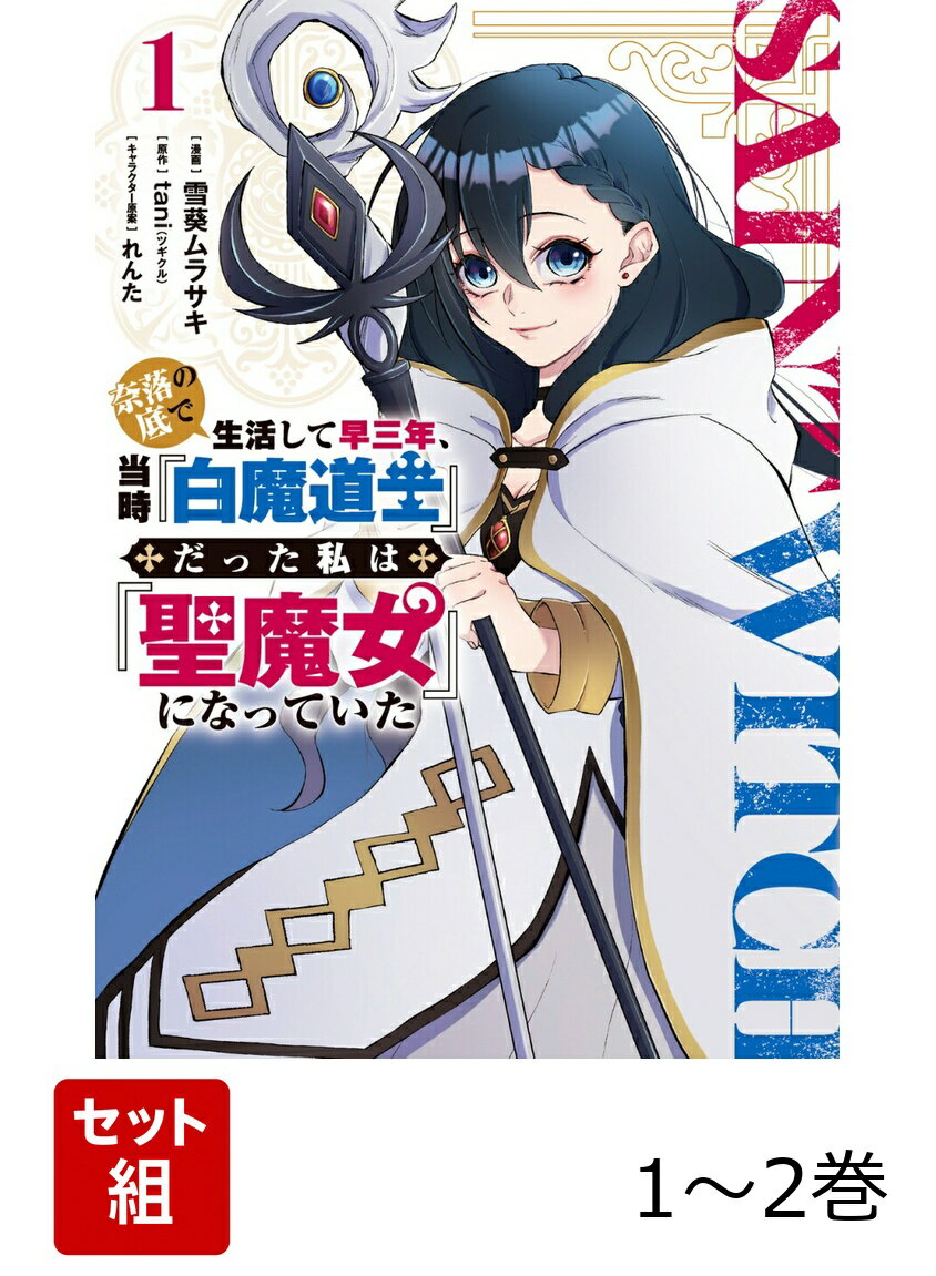 奈落の底で生活して早三年、当時『白魔道士』だった私は『聖魔女』になっていた 1-2巻セット