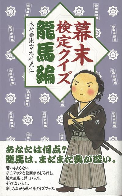 【バーゲン本】幕末検定クイズ　龍馬編