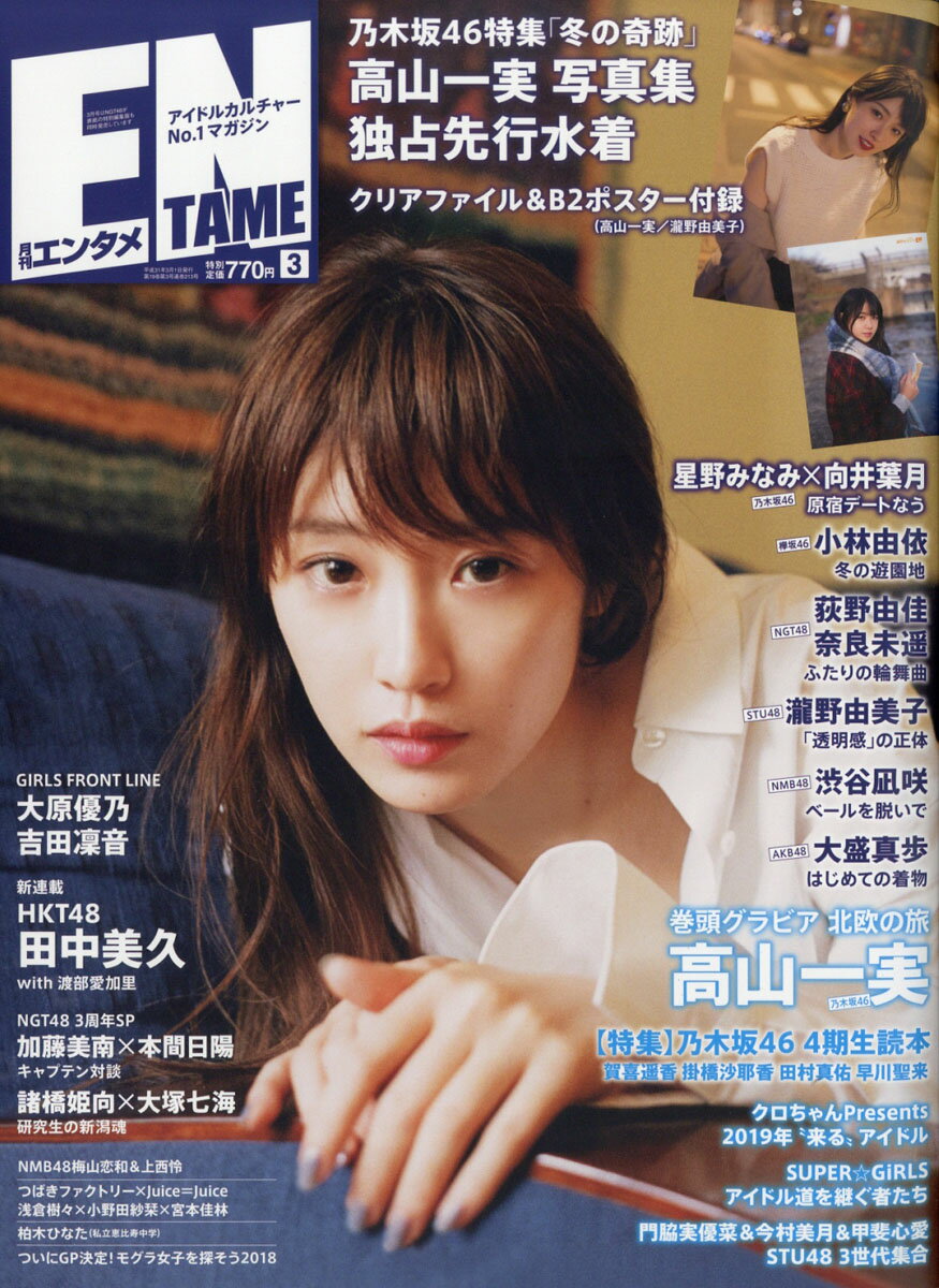 ENTAME (エンタメ) 2019年 03月号 [雑誌]