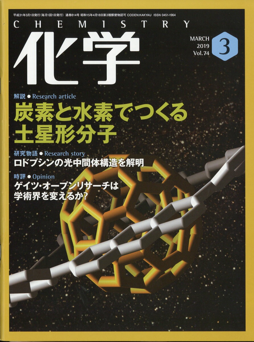 化学 2019年 03月号 [雑誌]