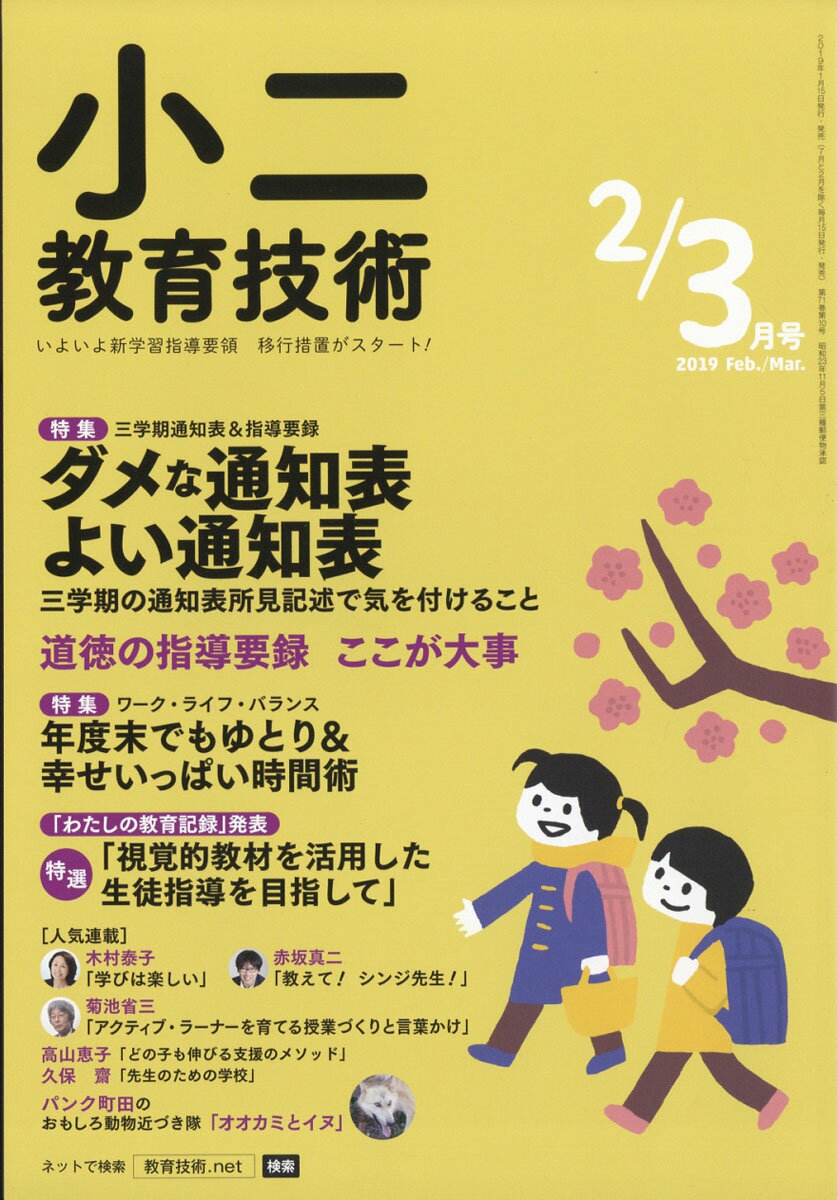 小二教育技術 2019年 03月号 [雑誌]