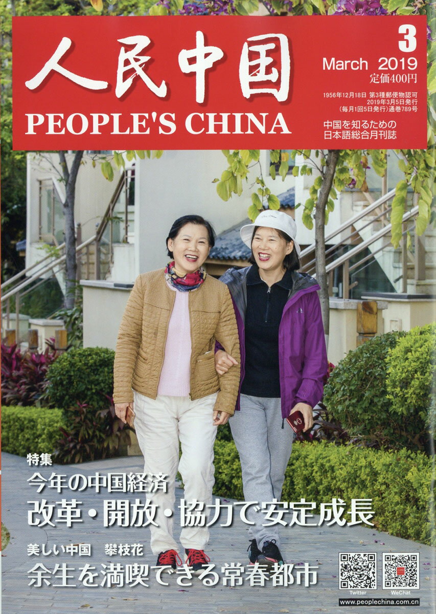 人民中国 2019年 03月号 [雑誌]