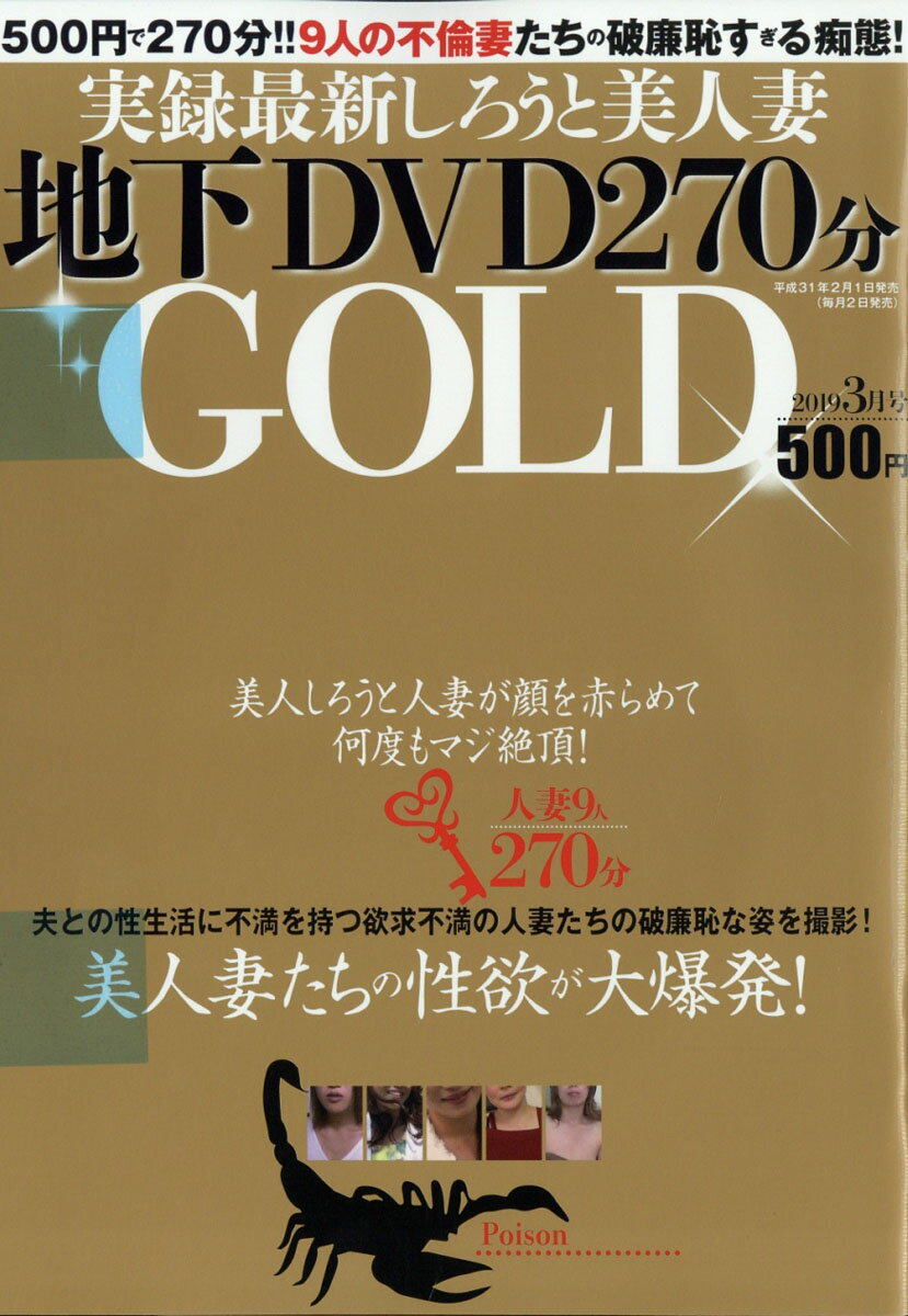 実録最新しろうと美人妻地下DVD270分GOLD(ゴールド) 2019年 03月号 [雑誌]