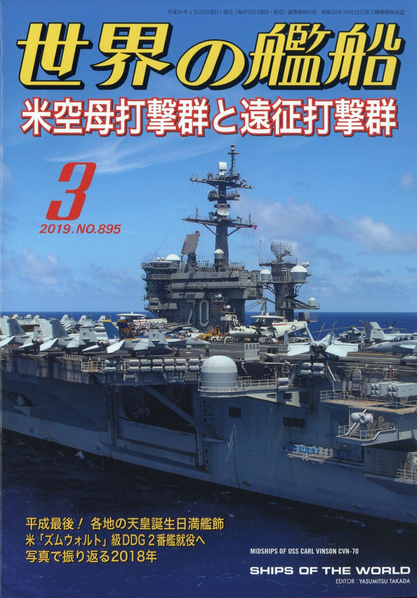 世界の艦船 2019年 03月号 [雑誌]