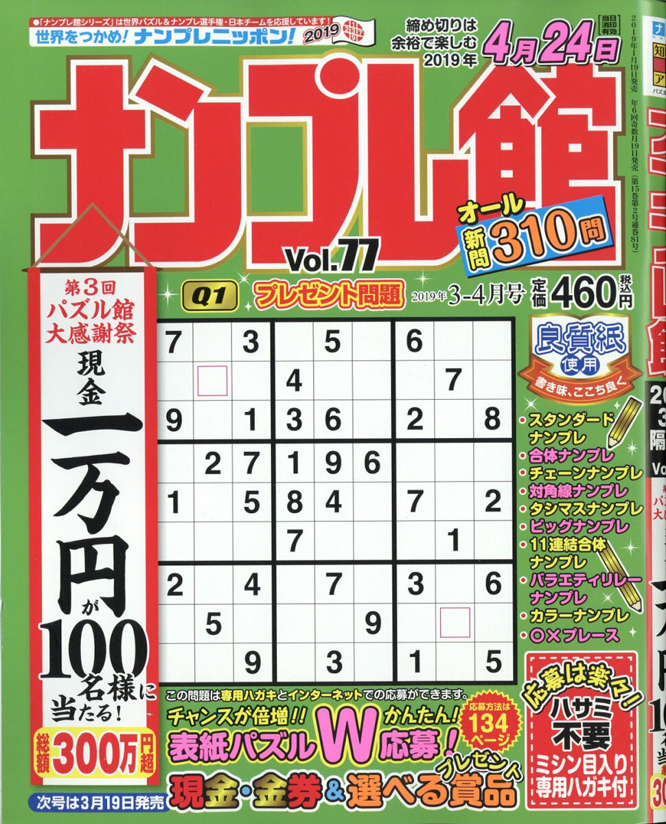 ナンプレ館 2019年 03月号 [雑誌]