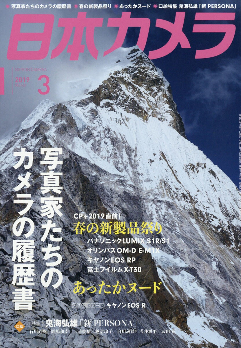日本カメラ 2019年 03月号 [雑誌]