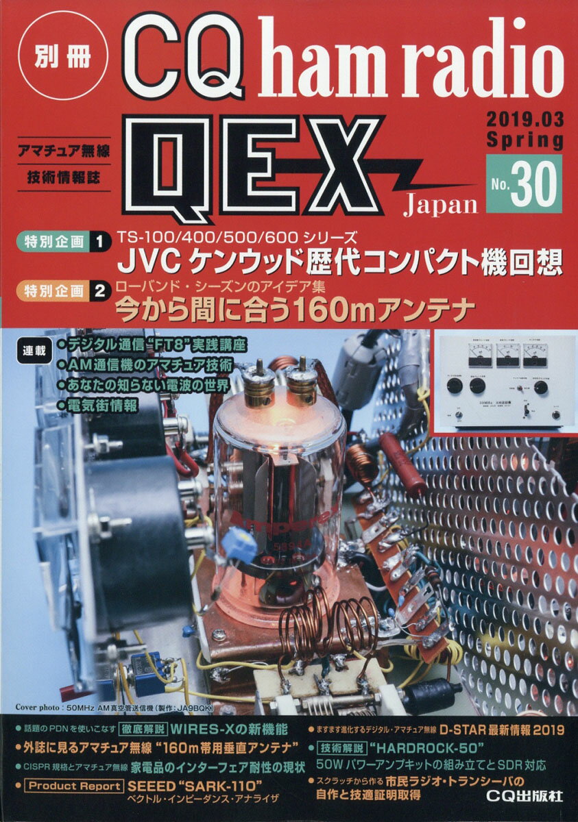 別冊 CQ ham radio (ハムラジオ) QEX Japan (ジャパン) 2019年 03月号 [雑誌]