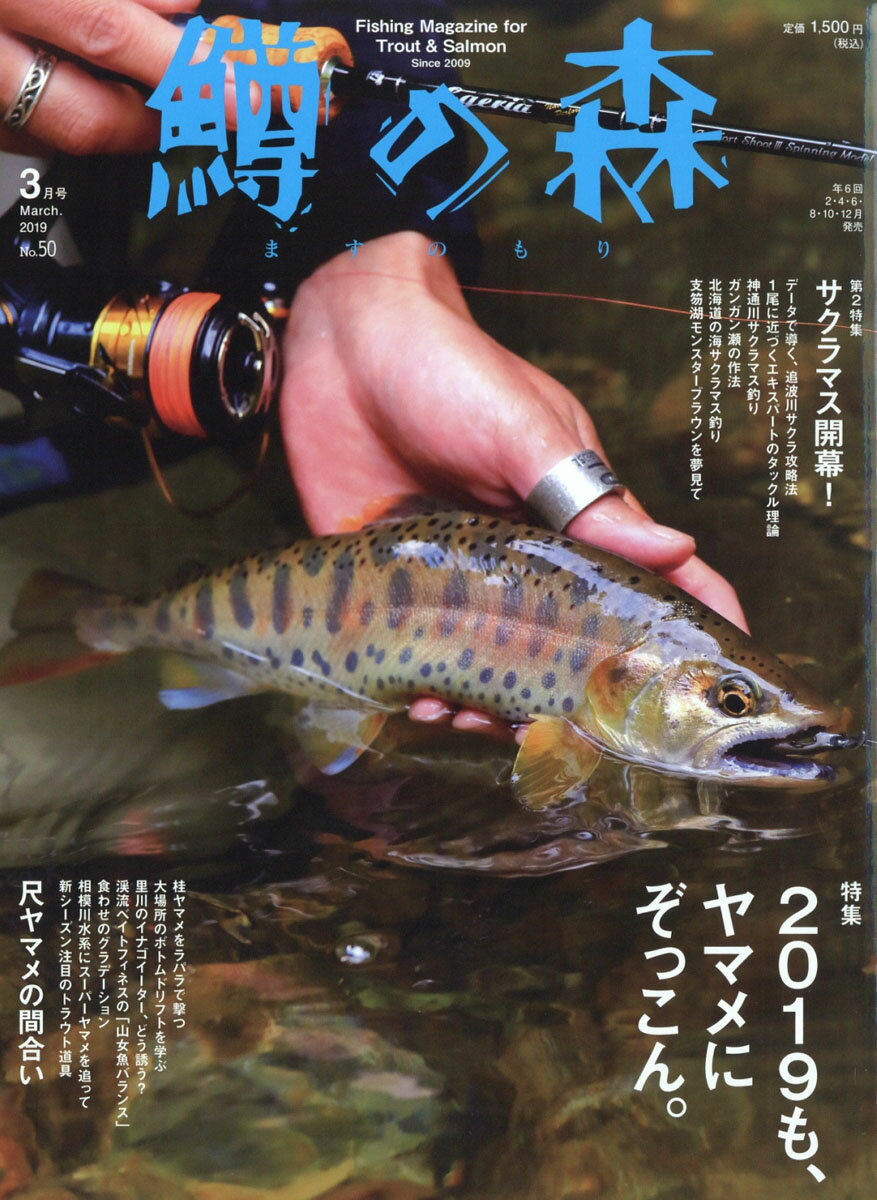 鱒の森 2019年 03月号 [雑誌]のサムネイル