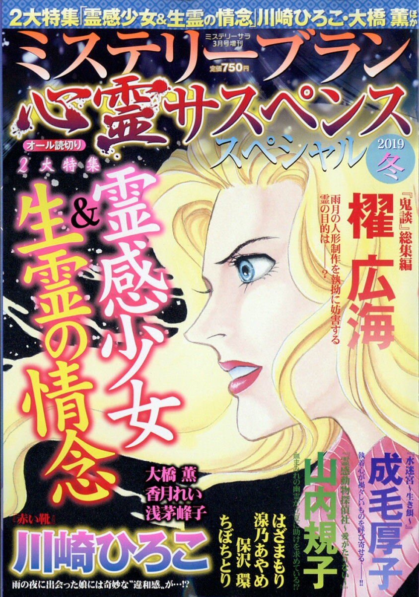 ミステリーブラン 心霊サスペンススペシャル2019 冬 2019年 03月号 [雑誌]