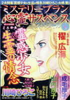 ミステリーブラン 心霊サスペンススペシャル2019 冬 2019年 03月号 [雑誌]